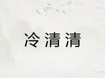 冷清清