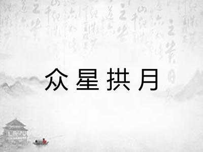 众星拱月