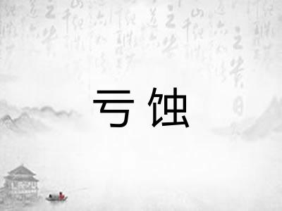 亏蚀