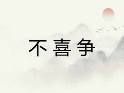 不喜争