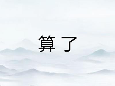 算了