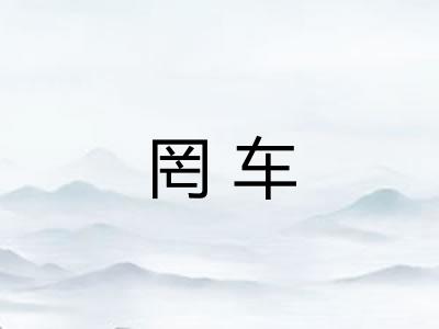 罔车