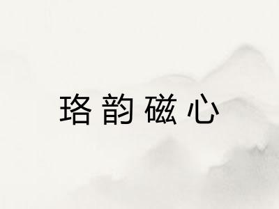 珞韵磁心