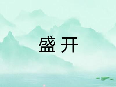 盛开