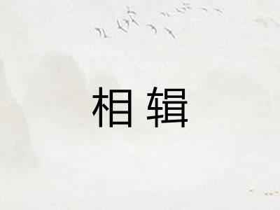 相辑