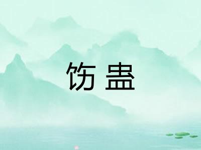 饬蛊