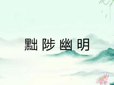 黜陟幽明
