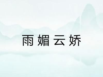 雨媚云娇