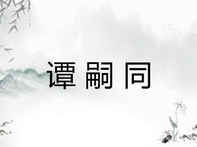 谭嗣同