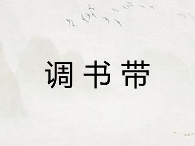 调书带