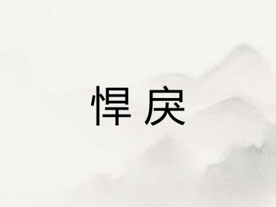 悍戾