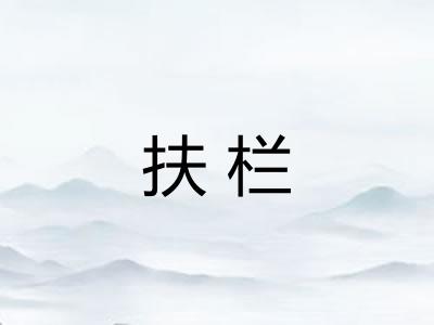 扶栏