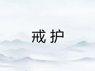 戒护