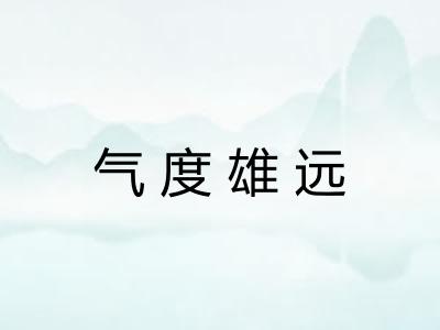 气度雄远
