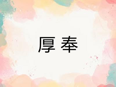 厚奉
