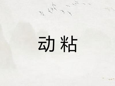 动粘