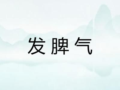 发脾气