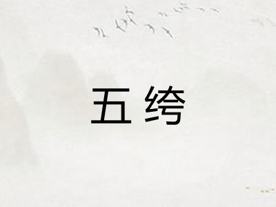 五绔
