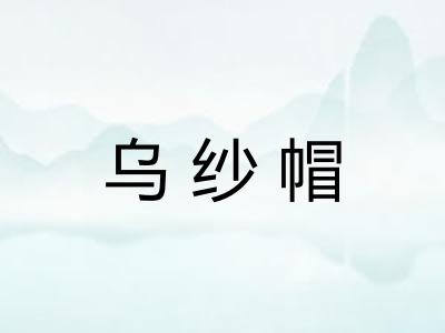 乌纱帽