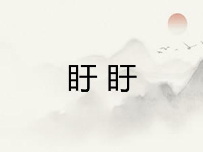 盱盱