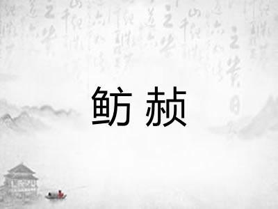 鲂赪