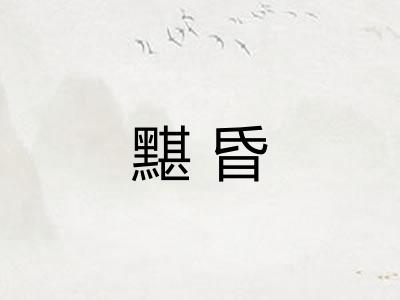 黮昏