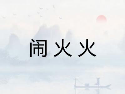闹火火