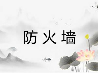 防火墙