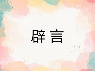 辟言