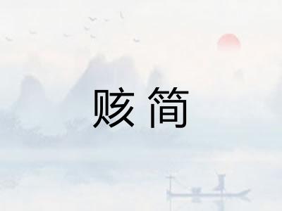 赅简