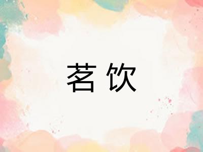 茗饮