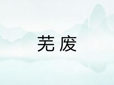 芜废