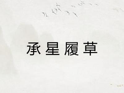 承星履草