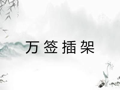 万签插架
