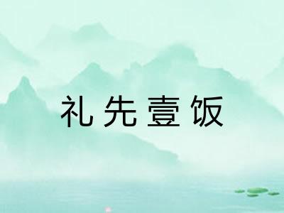 礼先壹饭