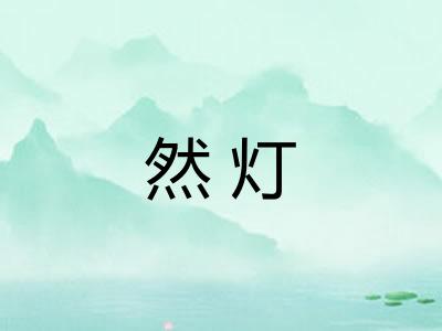然灯
