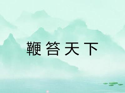 鞭笞天下