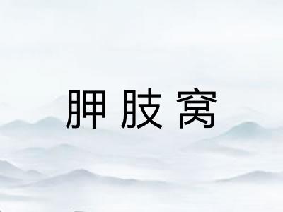 胛肢窝