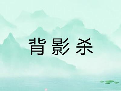 背影杀