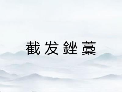 截发銼藳