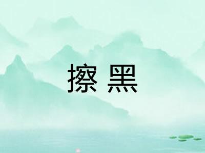 擦黑