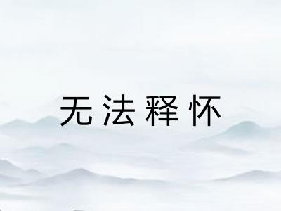 无法释怀