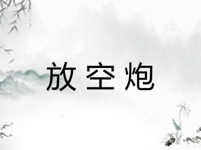 放空炮