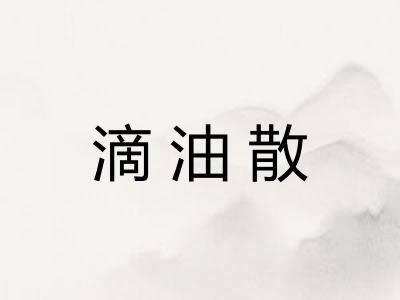 滴油散