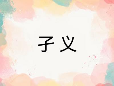 孑义
