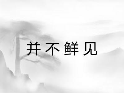 并不鲜见