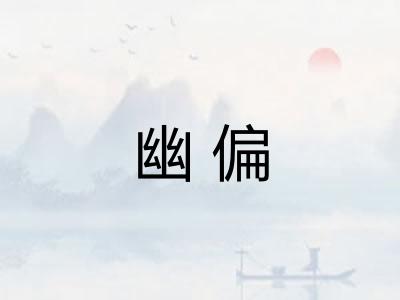 幽偏