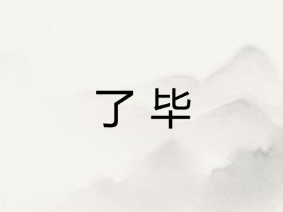 了毕