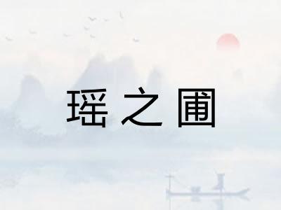 瑶之圃