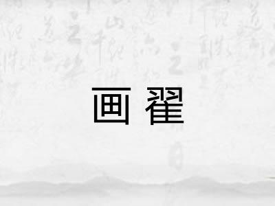 画翟